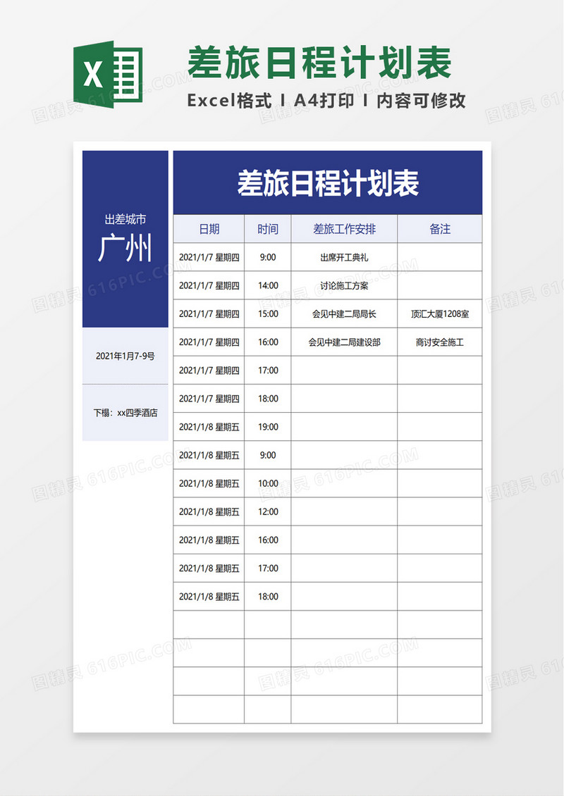 简约差旅日程计划表excel模板