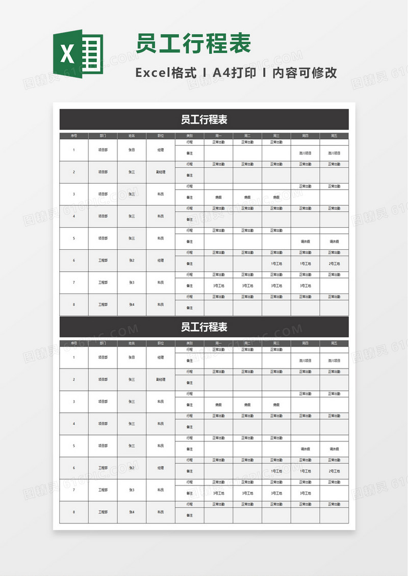 简约实用员工行程表excel模板