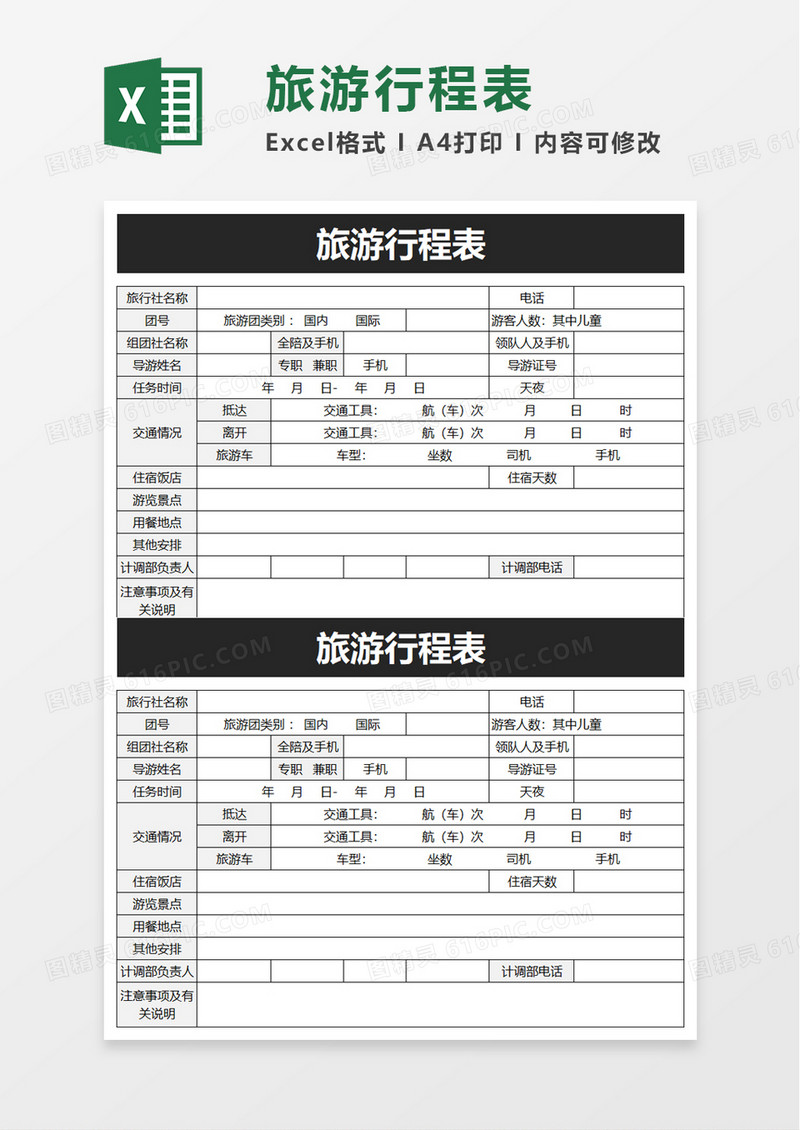 简洁旅游行程表excel模板