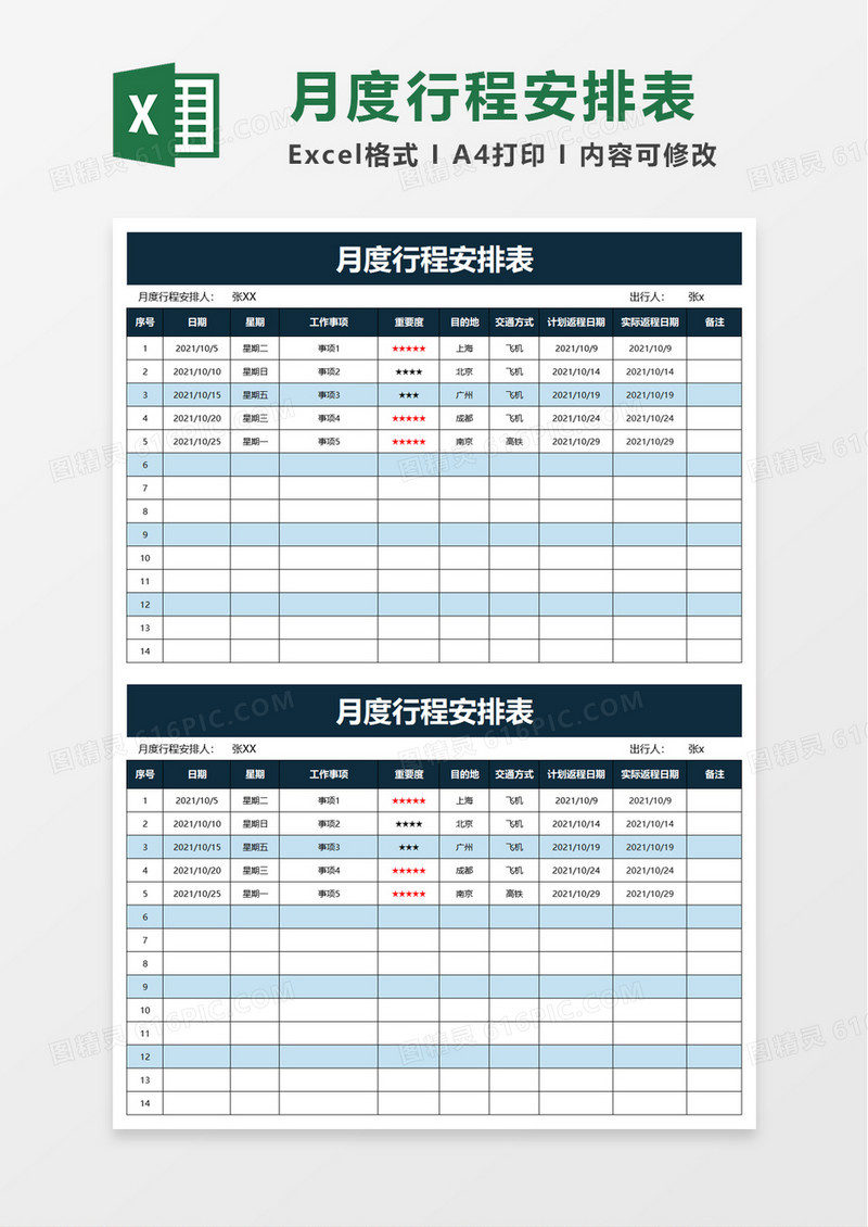 简约月度行程安排表excel模板