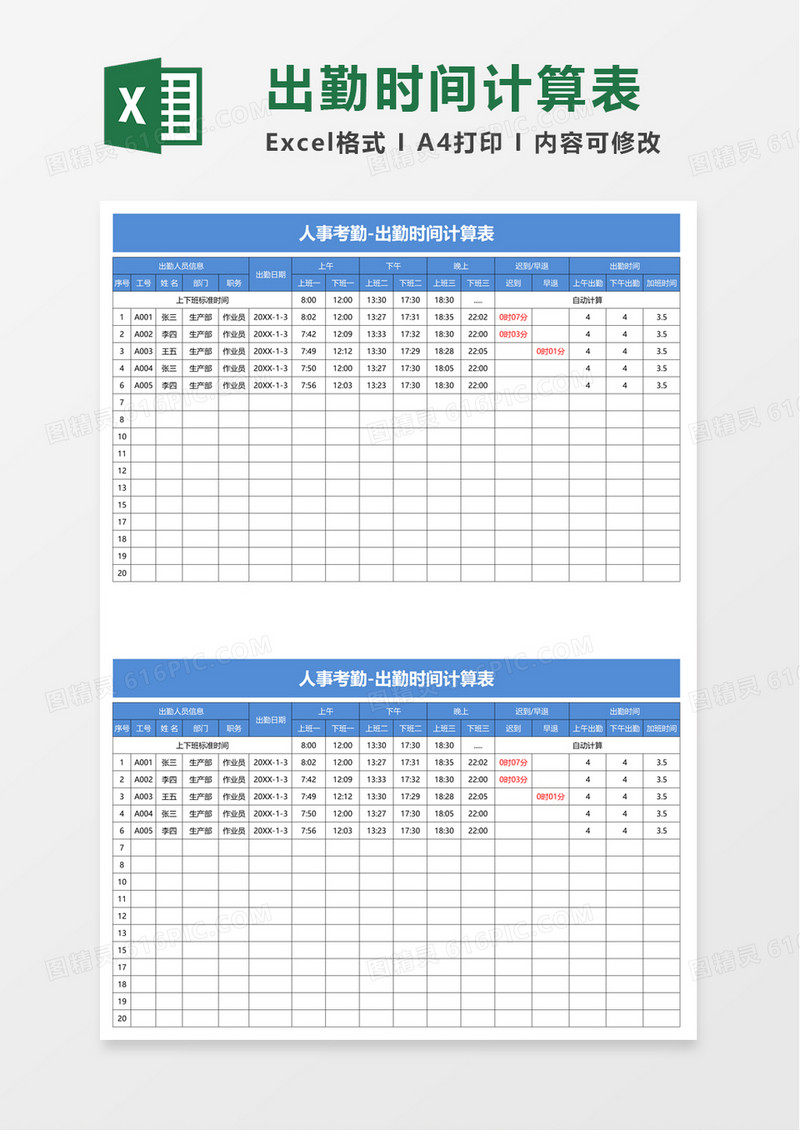 人事考勤-出勤时间计算表excel模板