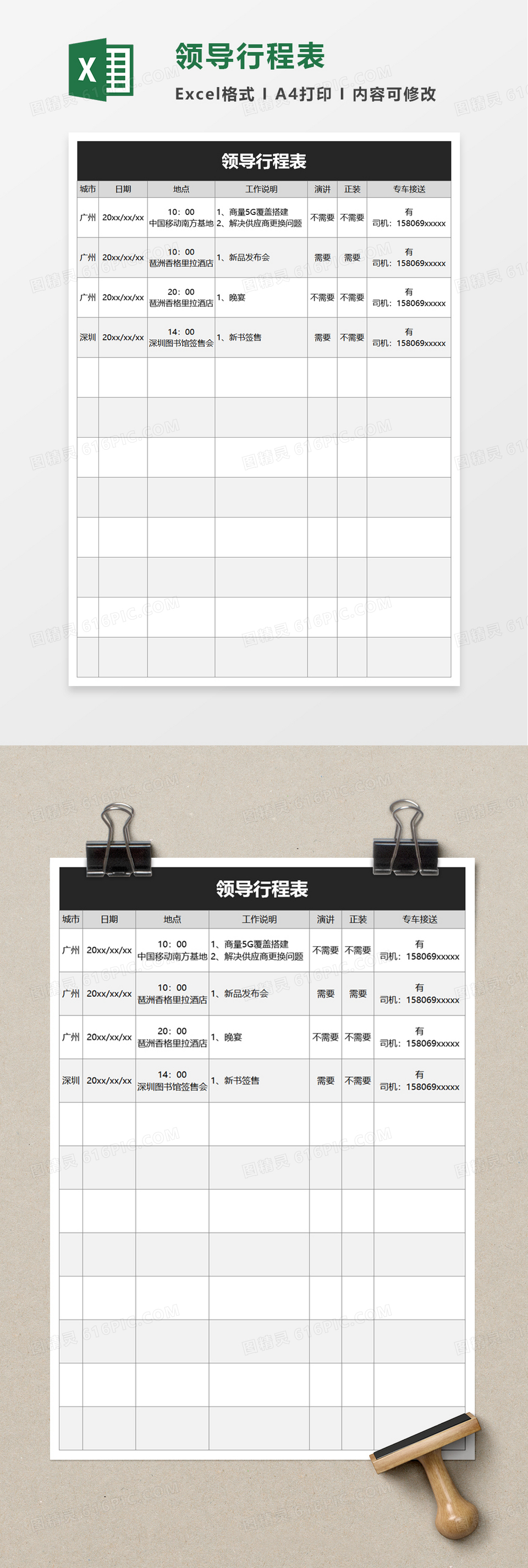 领导行程表excel模板