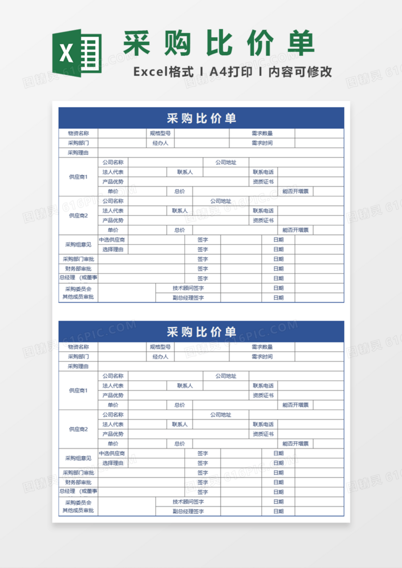 实用采购比价单Excel模板