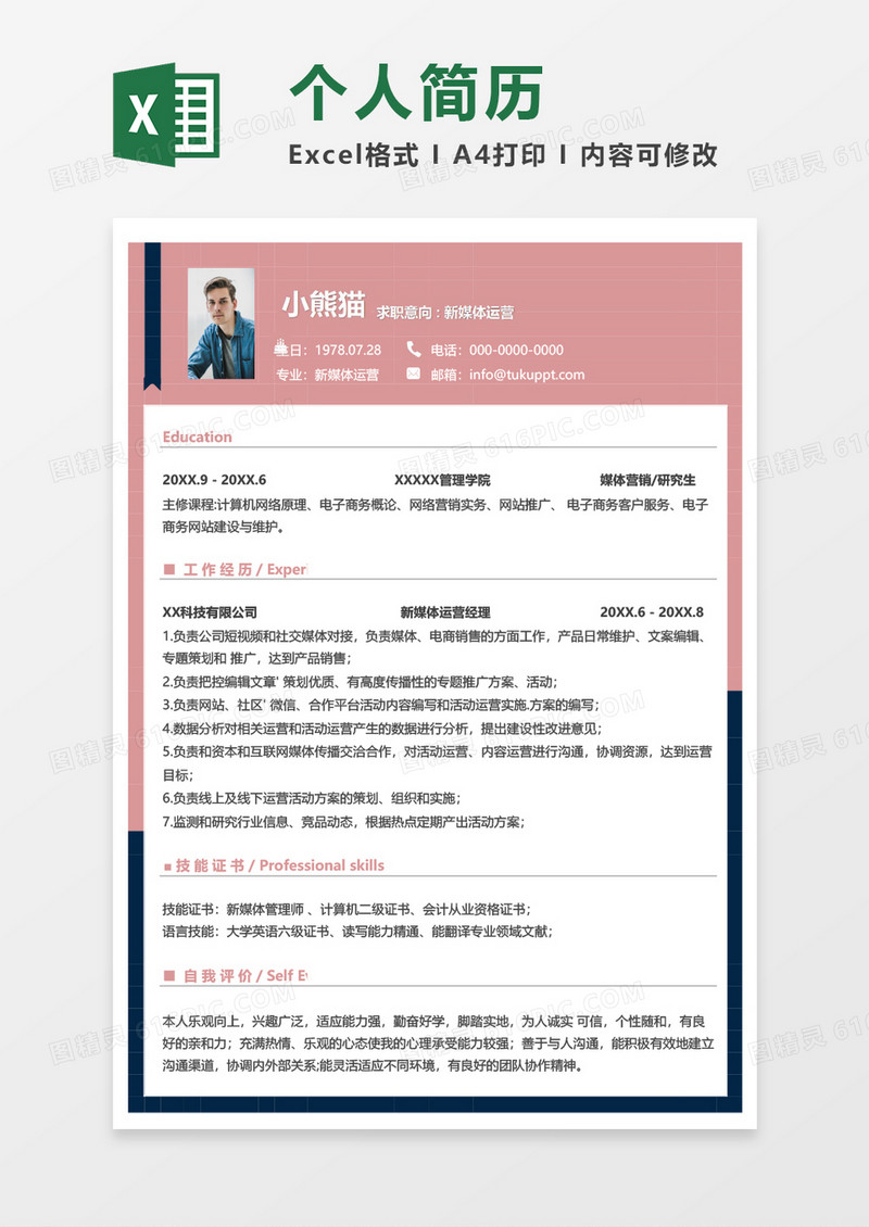 粉色商务新媒体运营求职简历EXCEL模板