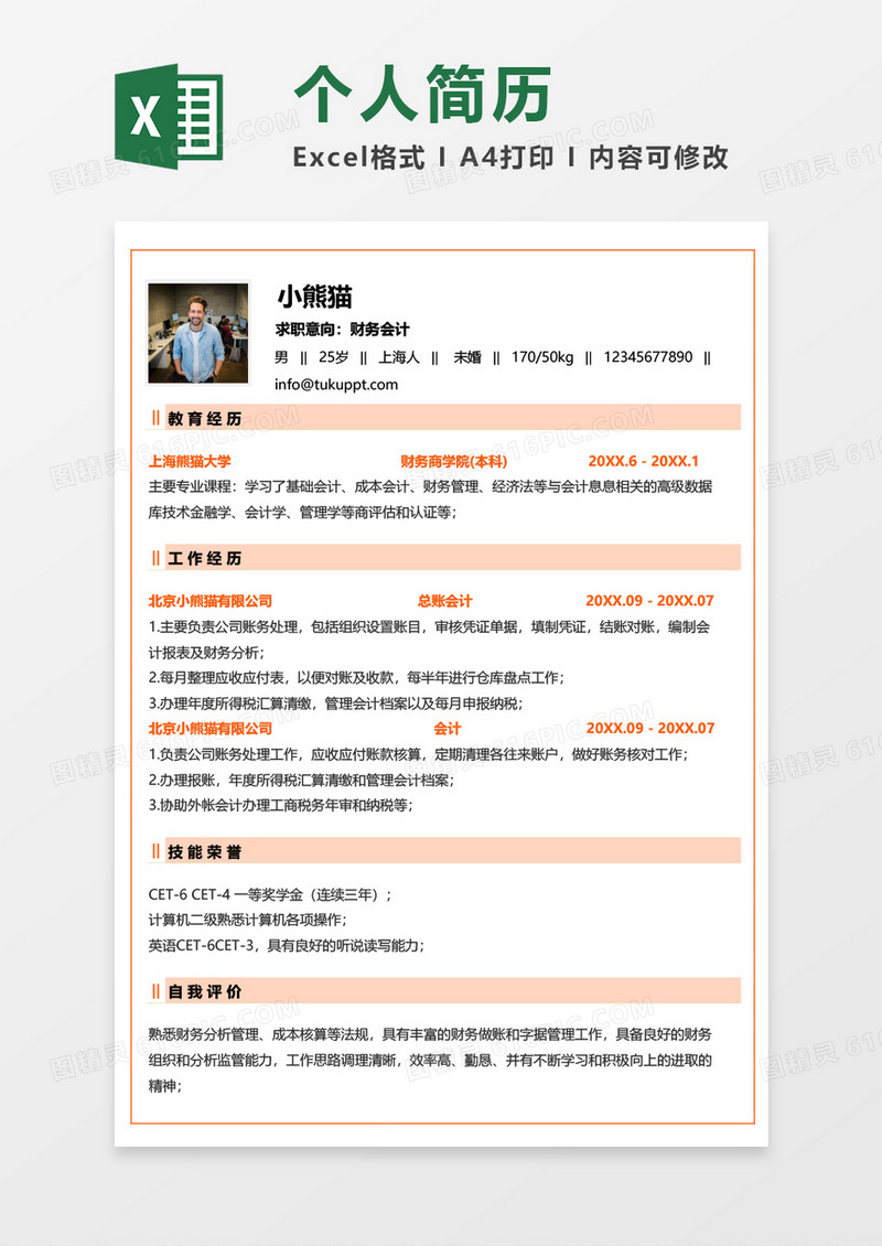 橘黄色清新财务会计求职简历EXCEL模板