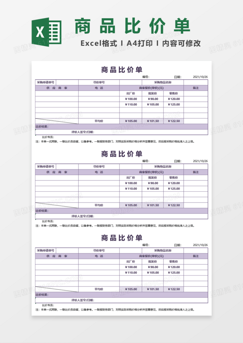 商品比价单Excel模板
