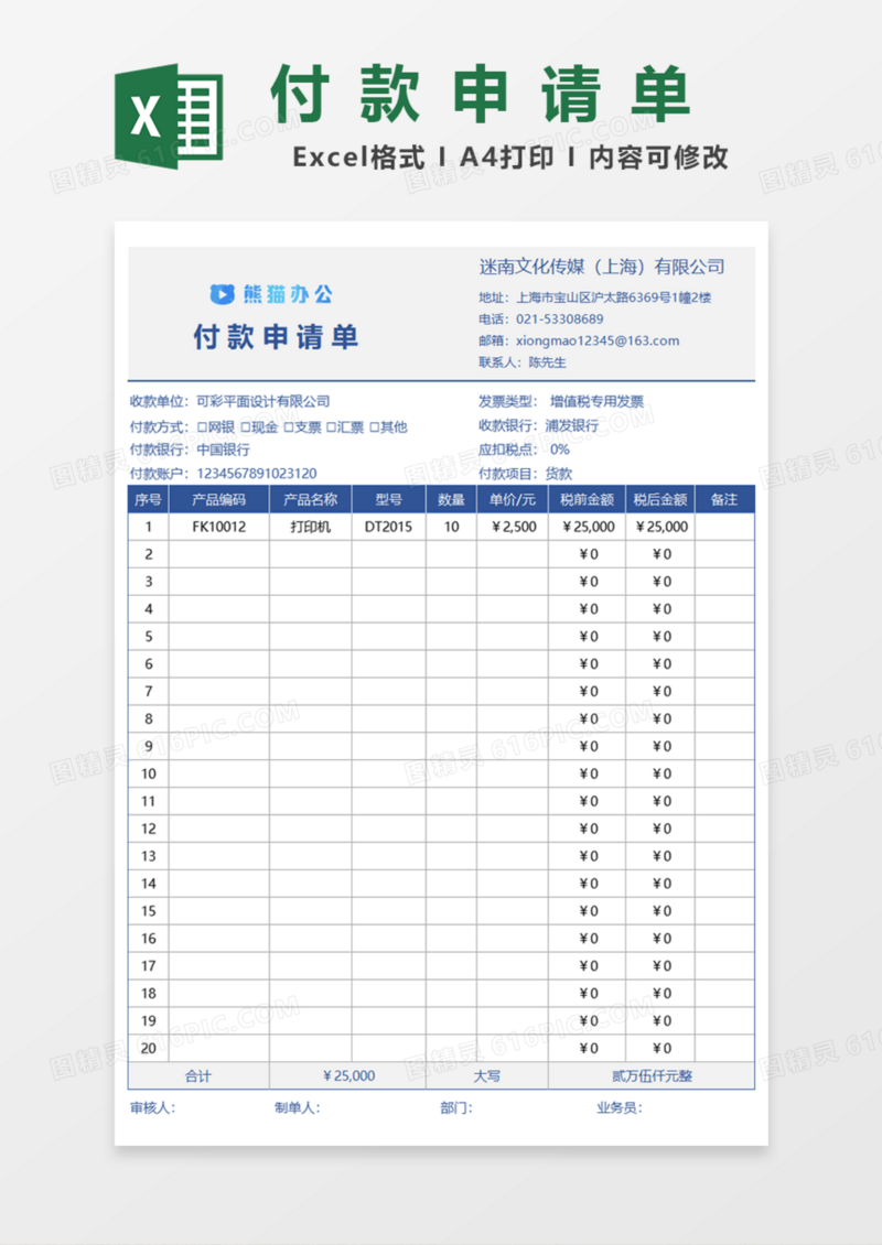 通用付款申请单Excel模板