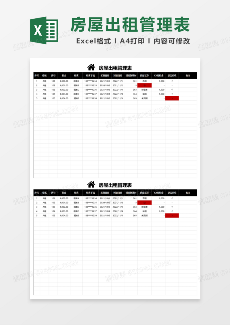房屋出租管理表Excel模板
