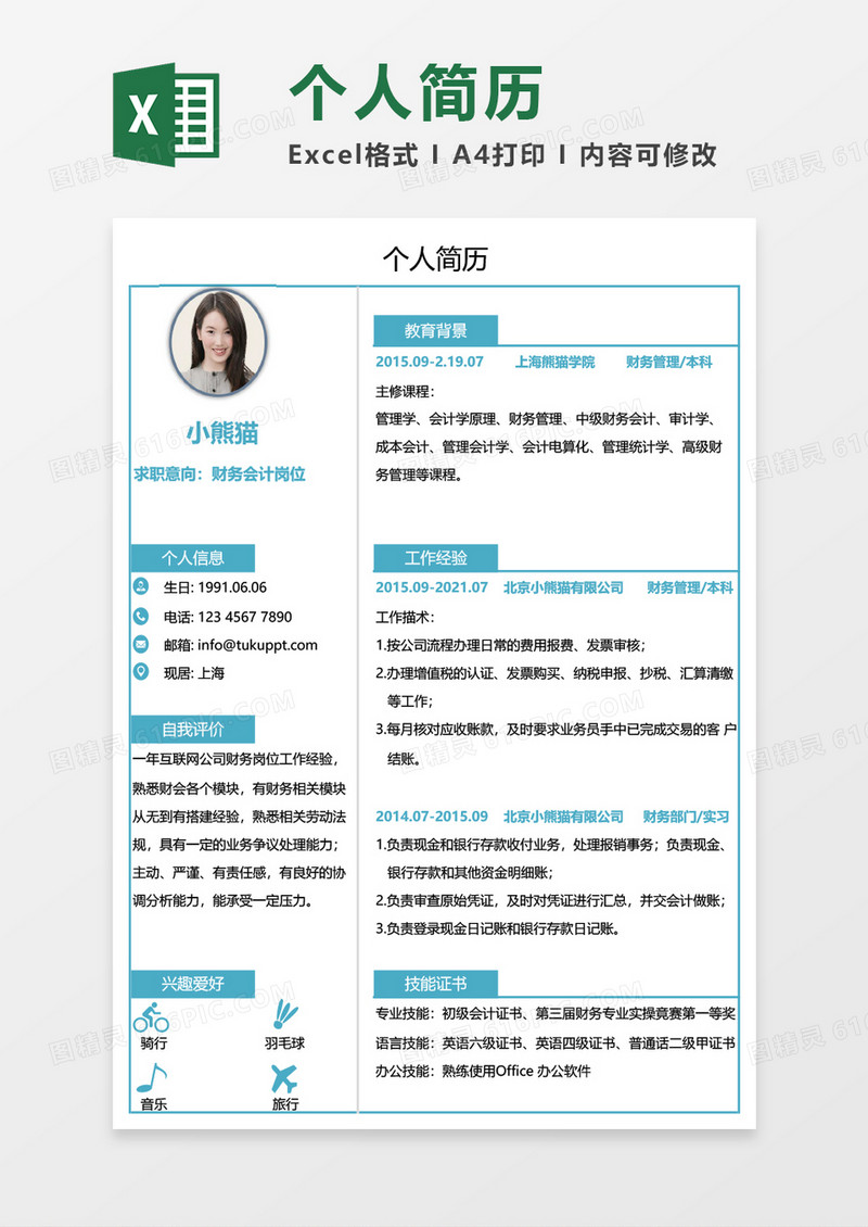 蓝色简约财务会计求职简历EXCEL模板