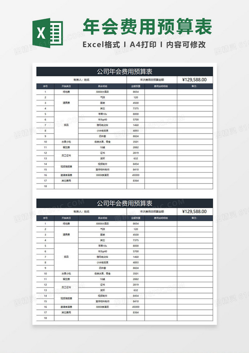 蓝灰简约公司年会费用预算表
