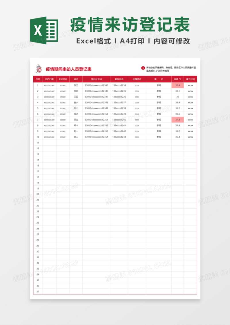 疫情期间来访人员登记表Excel模板