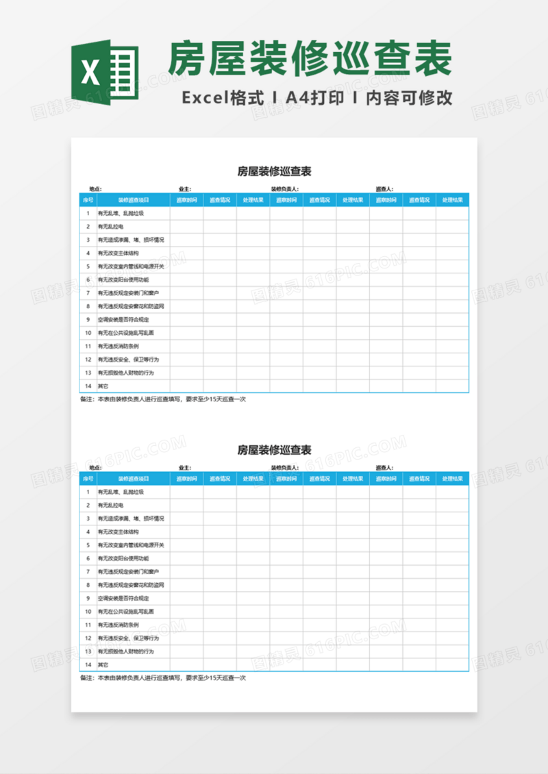 房屋装修巡查表Excel模板