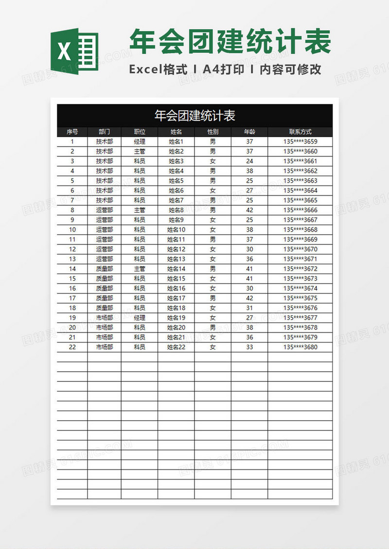 黑色商务年会团建统计表