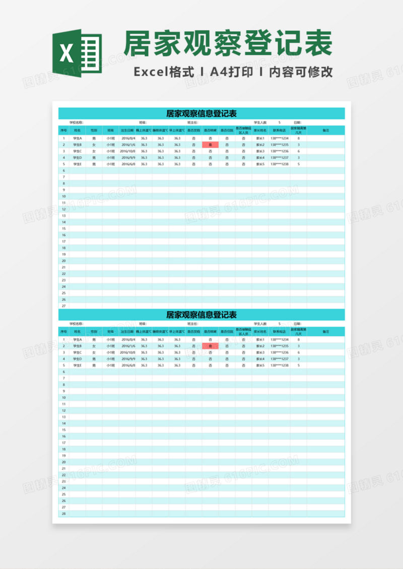 居家观察信息登记表Excel模板