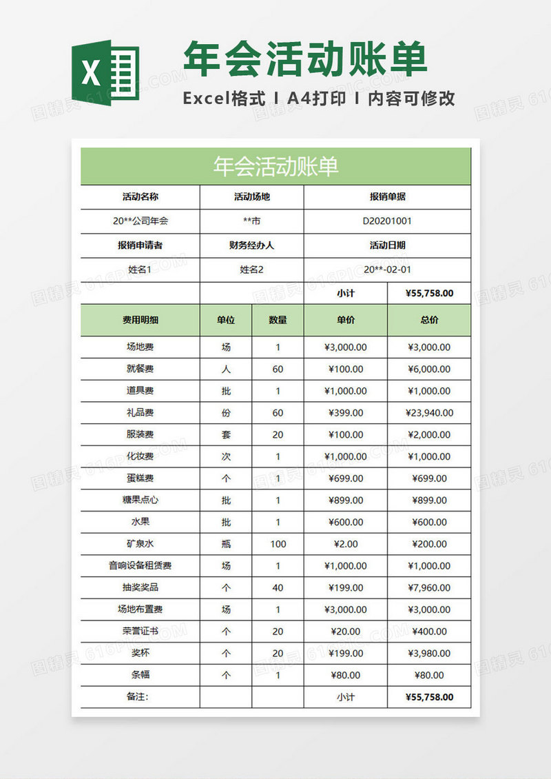 淡绿简约年会活动账单