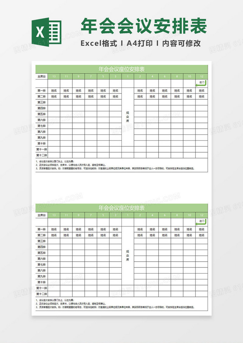 淡绿简约年会会议座位安排表