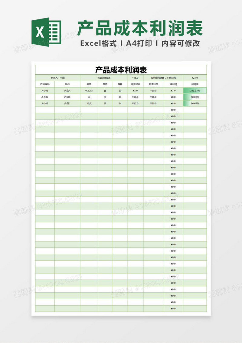 绿色简约产品成本利润表excel模版