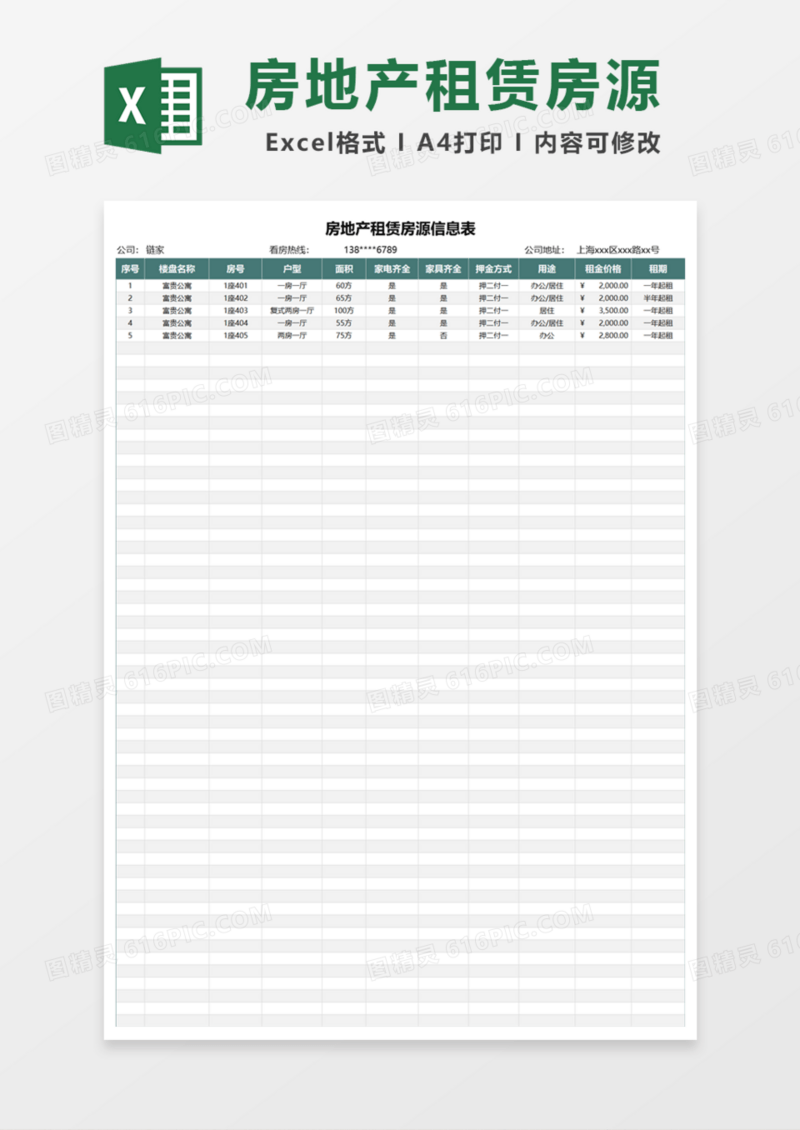 房地产租赁房源信息表Excel模板