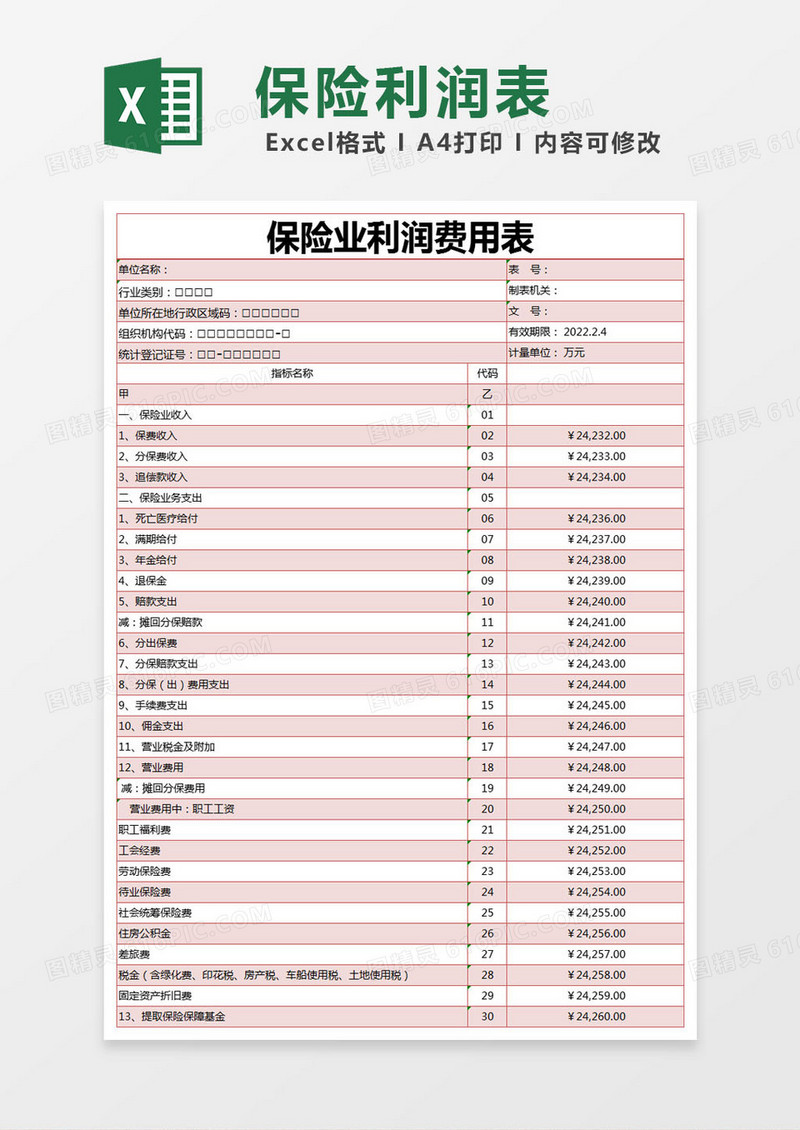 红色简约保险业利润费用表excel模版