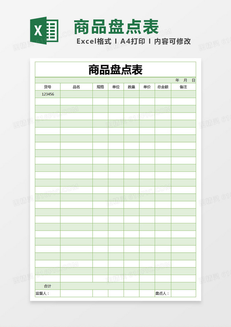绿色简约商品盘点表excel模版