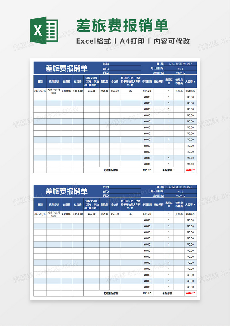 员工出差差旅费报销单word模板