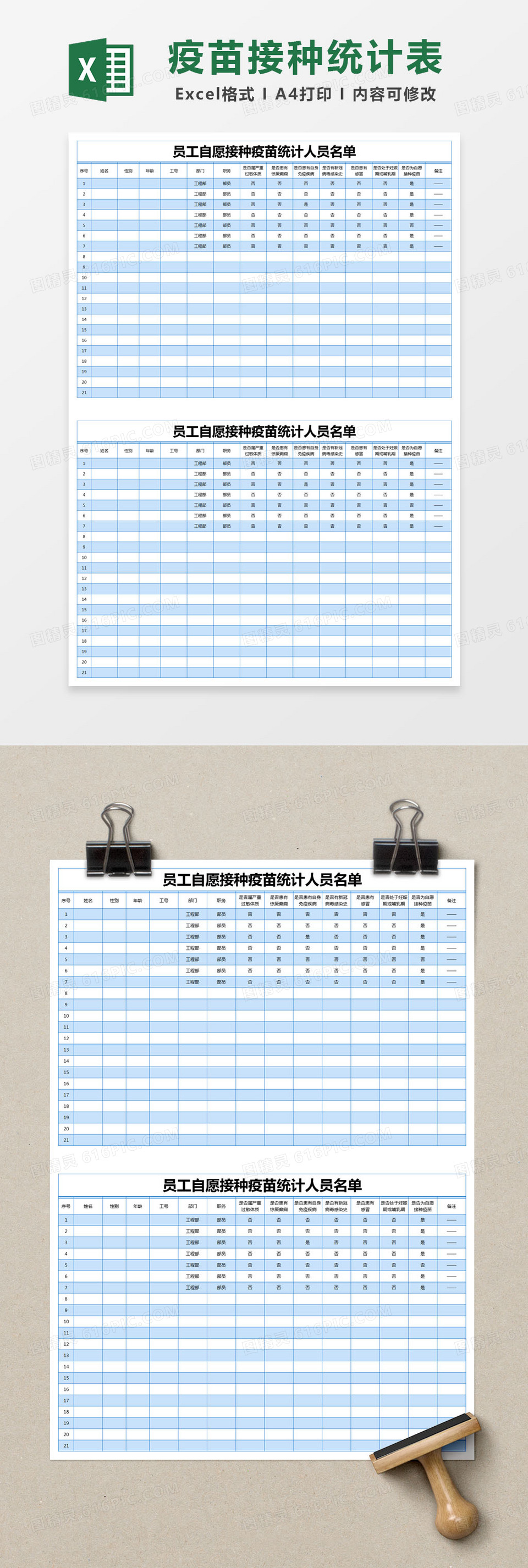 蓝色简约员工自愿接种疫苗统计人员名单excel模版