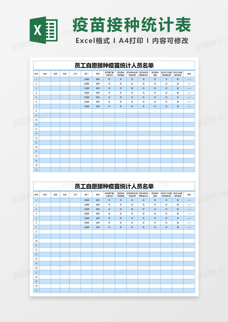 蓝色简约员工自愿接种疫苗统计人员名单excel模版