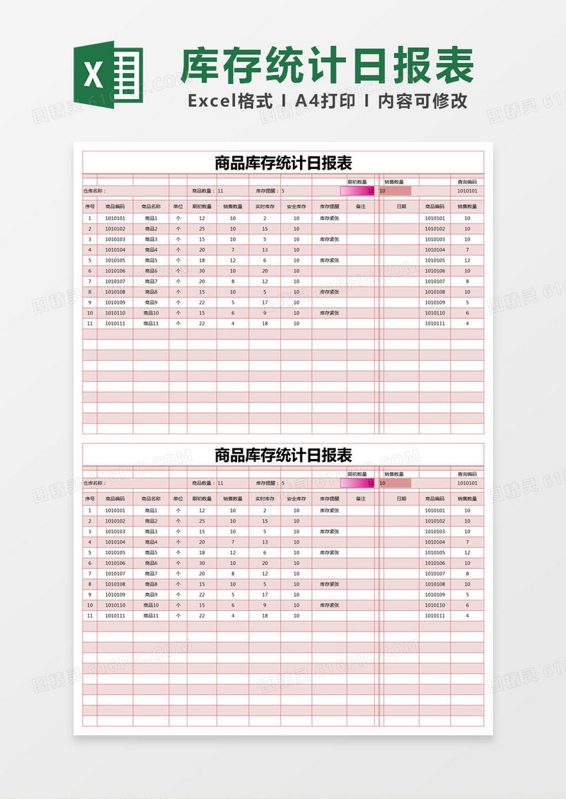 红色简约商品库存统计日报表excel模版
