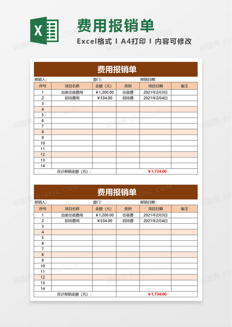 清新通用费用报销单word模板