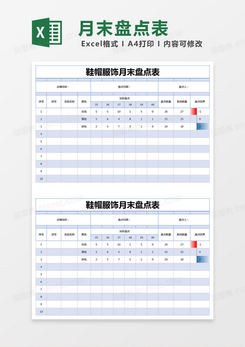 蓝色简约鞋帽服饰月末盘点表excel模版