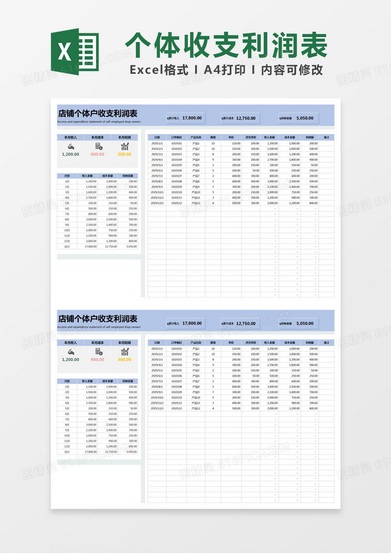 蓝色简约店铺个体户收支利润表excel模版