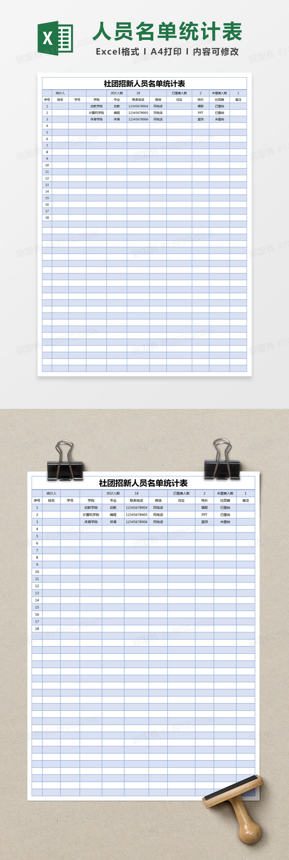 蓝色简约社团招新人员名单统计表excel模版