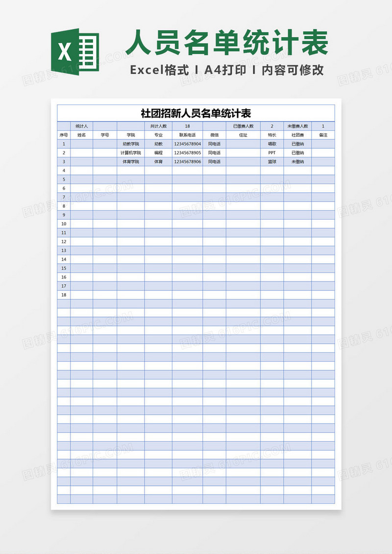 蓝色简约社团招新人员名单统计表excel模版