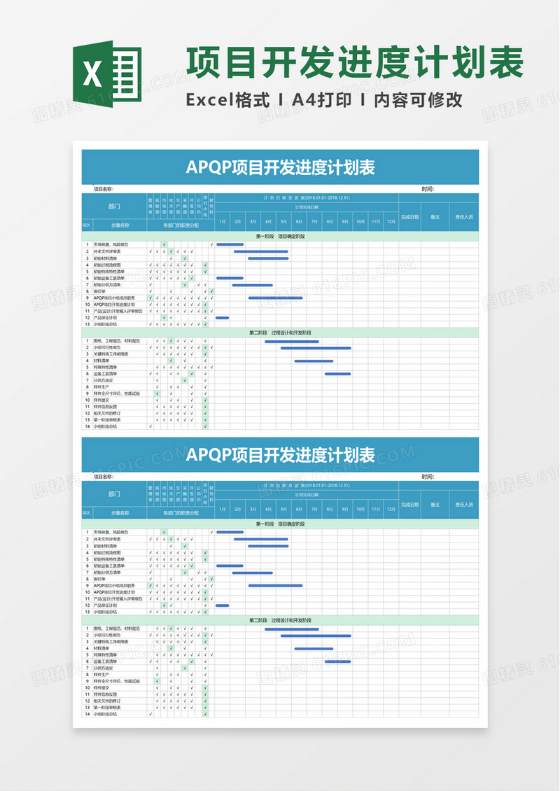APQP项目开发进度计划表excel模板