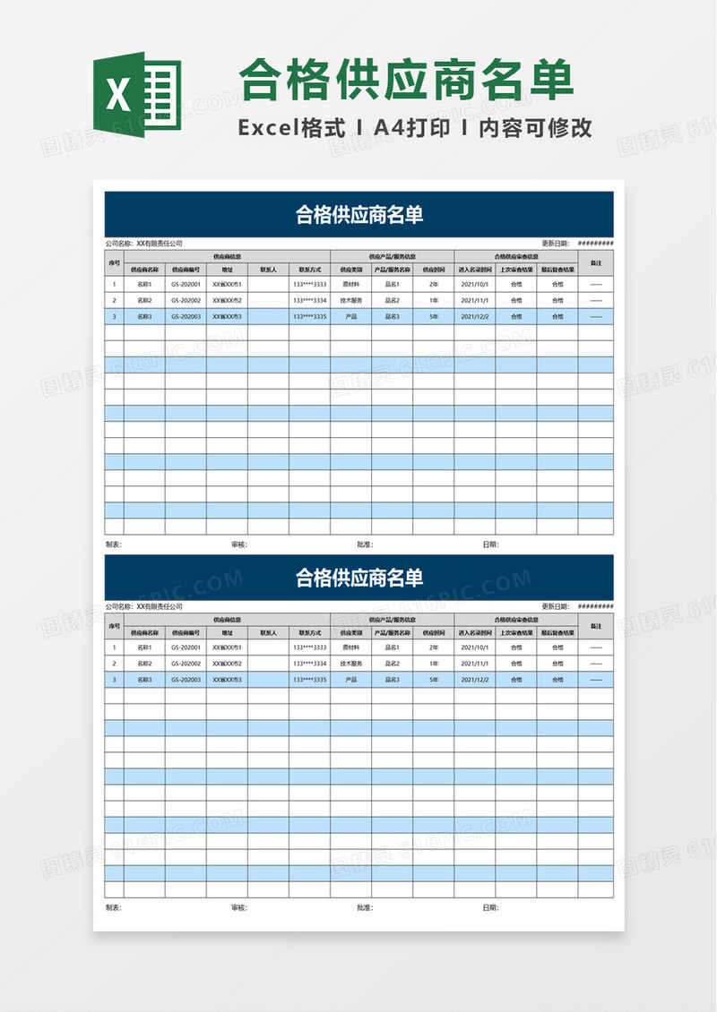 商务合格供应商名单excel模板