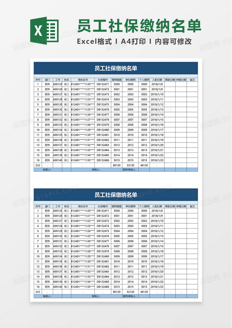 员工社保缴纳名单excel模板