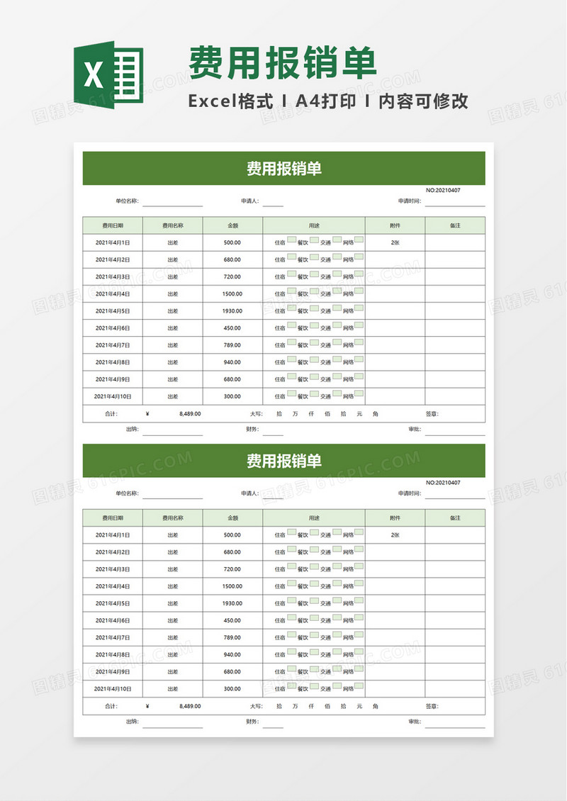 实用公司员工费用报销单word模板