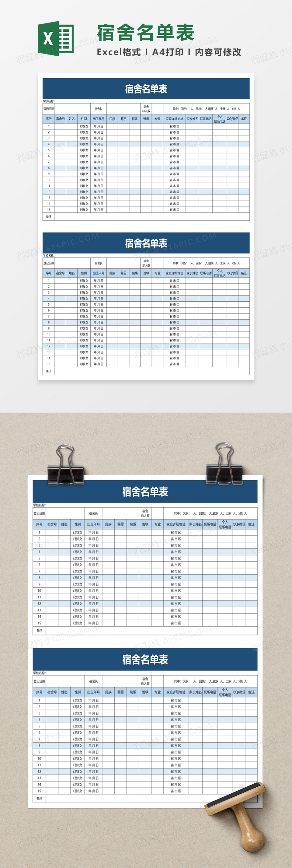 宿舍名单表excel模板