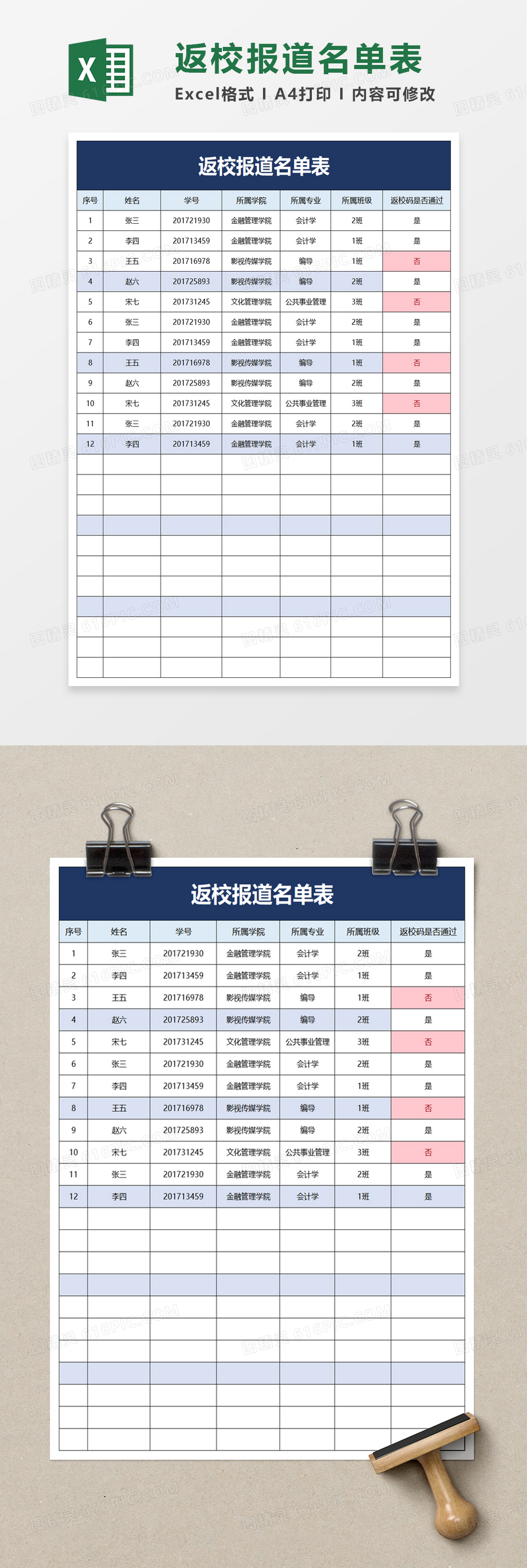 返校报道名单表excel模板