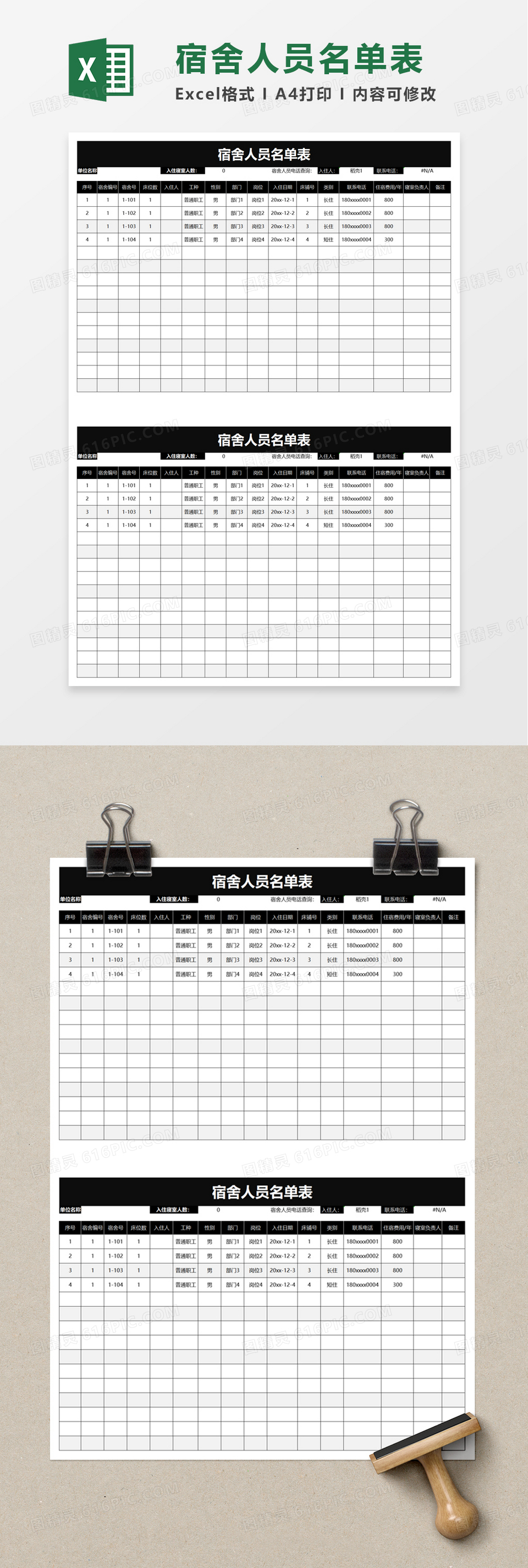 宿舍人员名单表excel模板