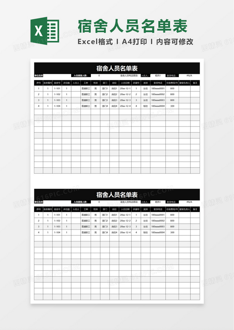宿舍人员名单表excel模板