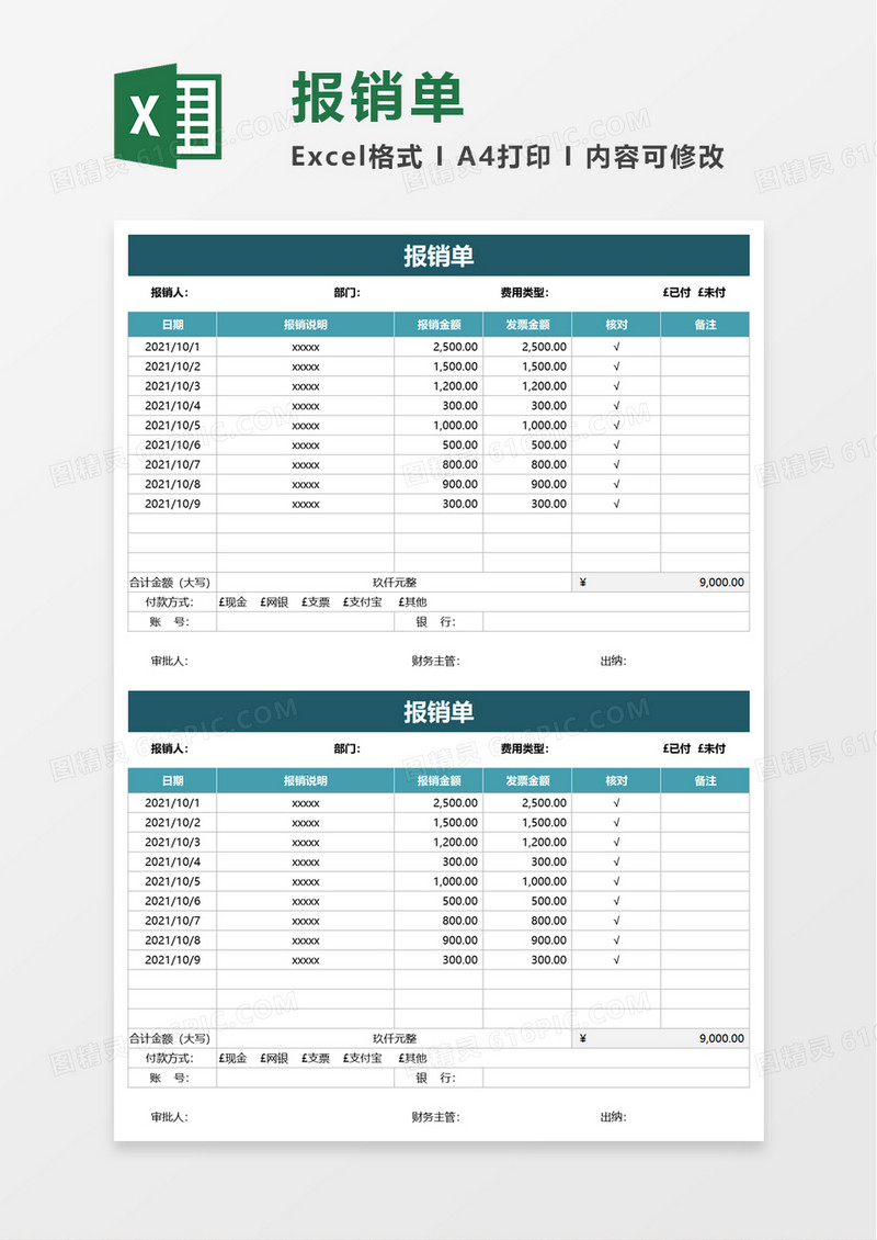 简洁报销单excel模板