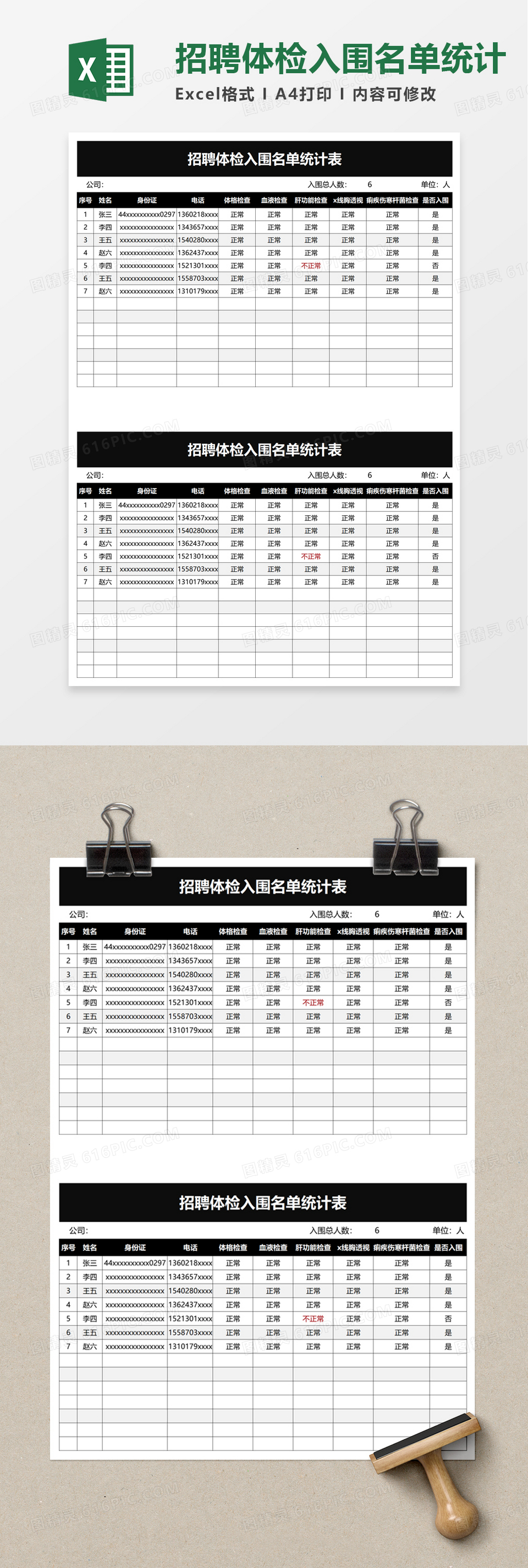 招聘体检入围名单统计表excel模板