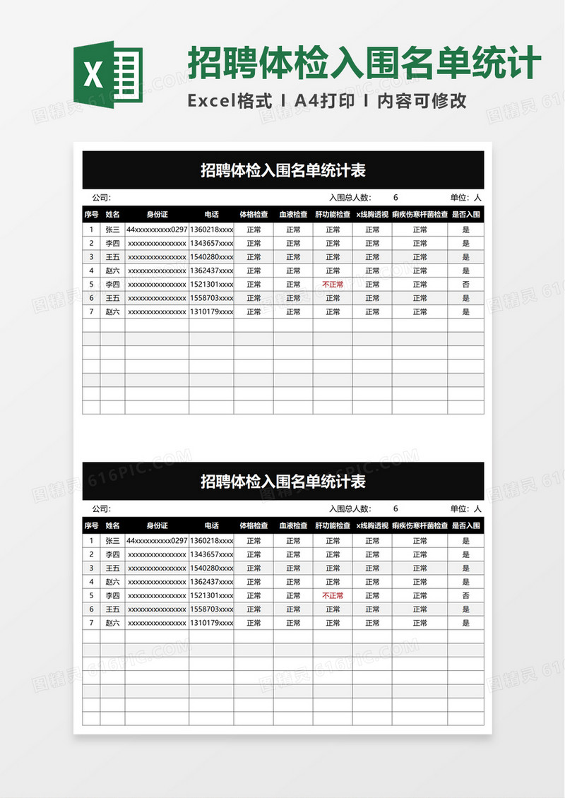 招聘体检入围名单统计表excel模板