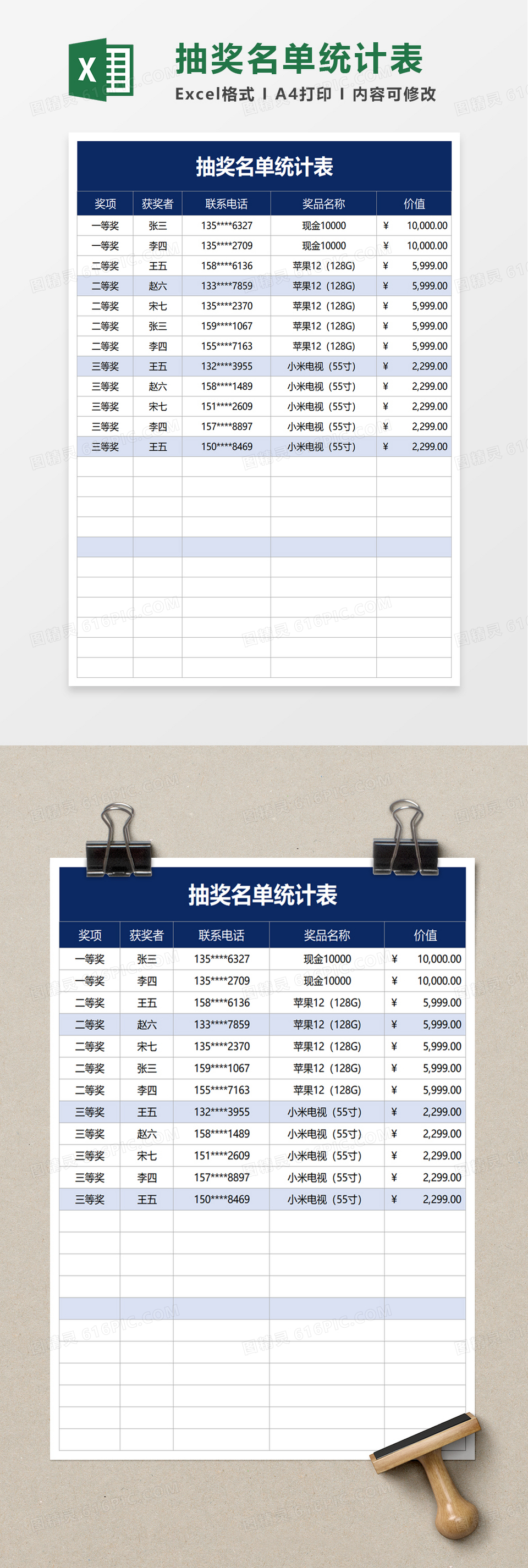 抽奖名单统计表excel模板