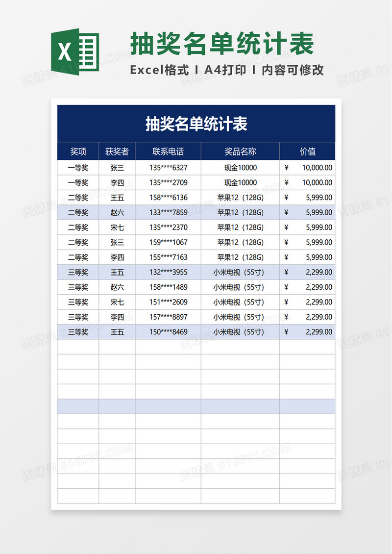抽奖名单统计表excel模板