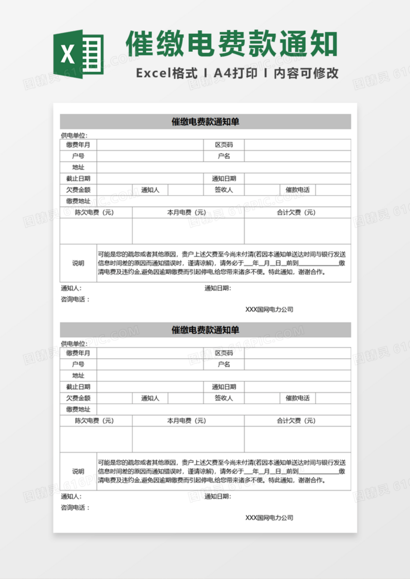 催缴电费款通知单Excel模板