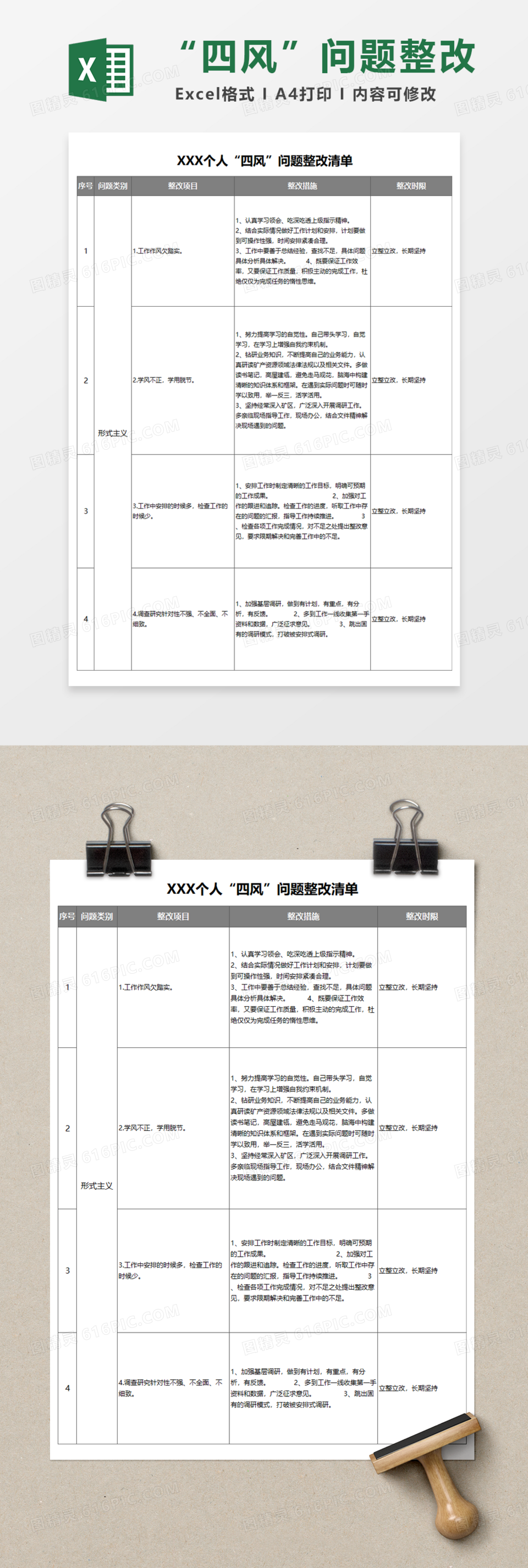 个人“四风”问题整改清单Excel模板