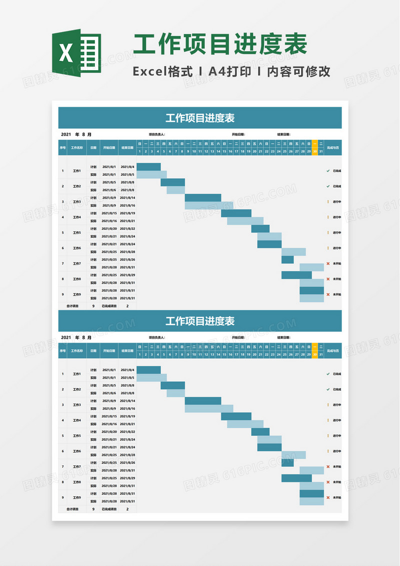 工作项目进度表excel模板