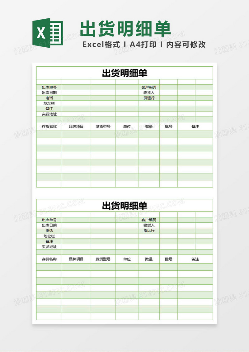 绿色简约出货明细单excel模版
